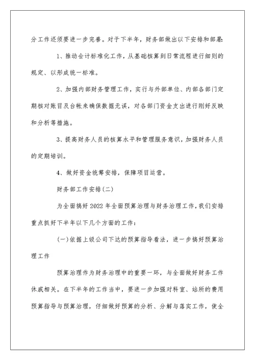 2022公司财务部下半年工作计划5篇