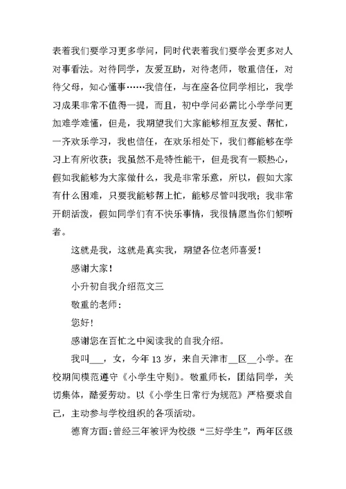 小升初自我介绍范文2021