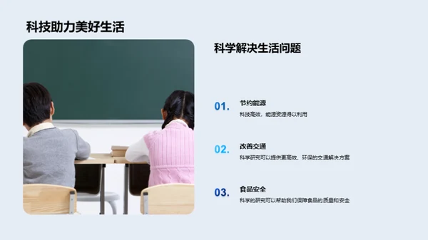 科学生活,迎接未来