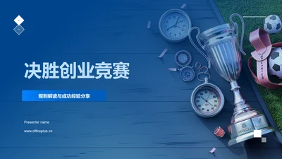 决胜创业竞赛