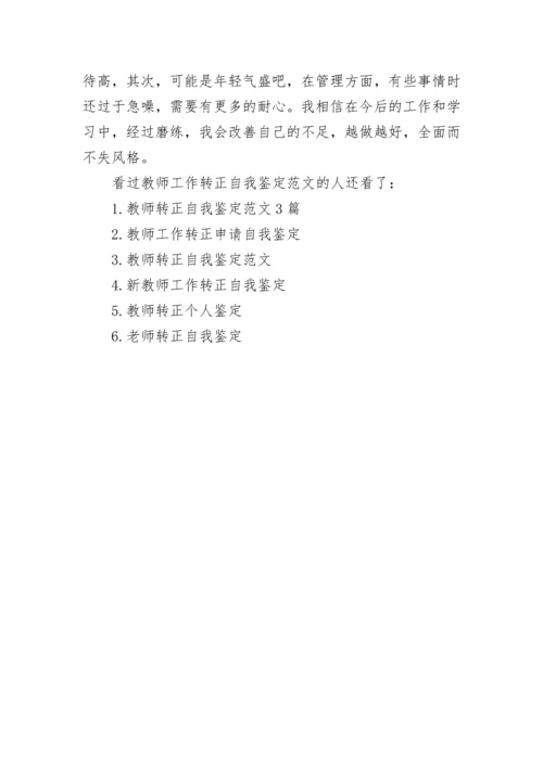 教师工作转正自我鉴定范文.docx