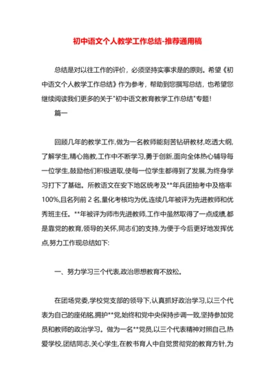 初中语文个人教学工作总结.docx