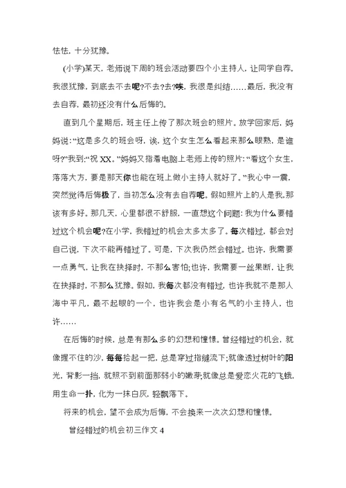 曾经错过的机会初三作文