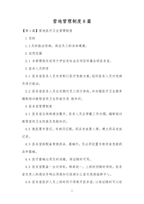营地管理制度8篇.docx