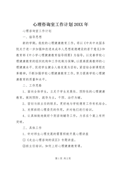 心理咨询室工作计划20XX年 (2).docx