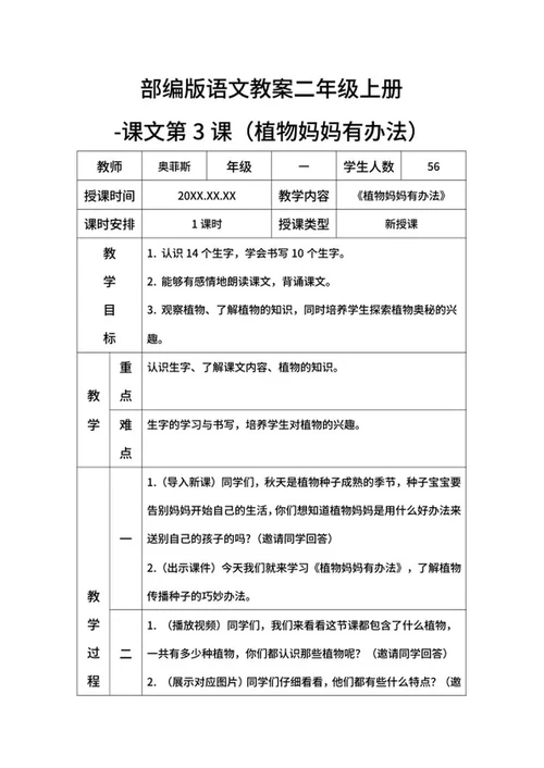 部编版语文教案二年级上册植物妈妈有办法word模板