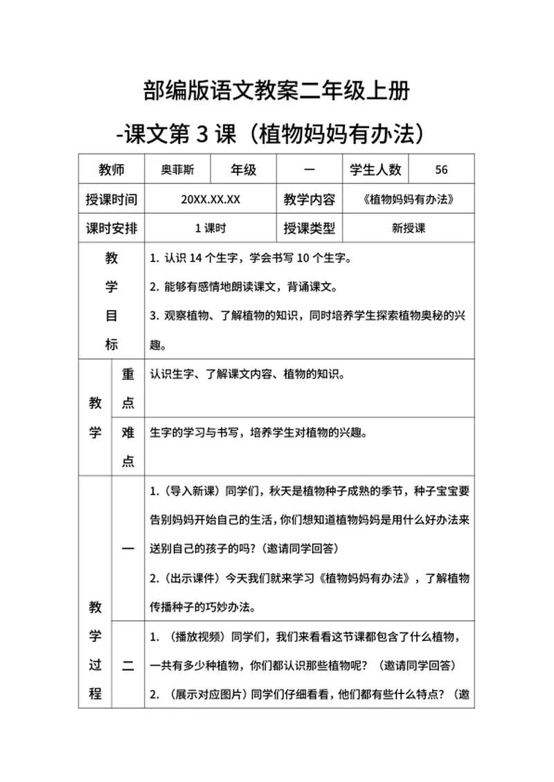 部编版语文教案二年级上册植物妈妈有办法word模板