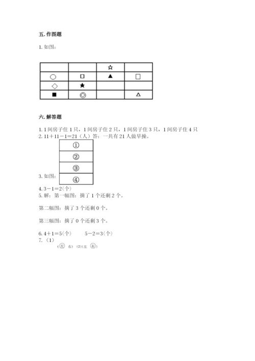 人教版一年级上册数学期中测试卷带答案（满分必刷）.docx