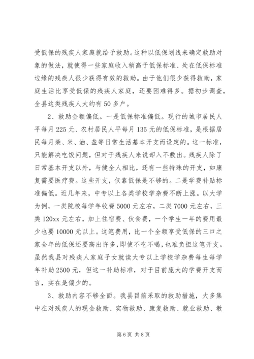 关于残疾人社会救助体系建设的调查与思考 (6).docx