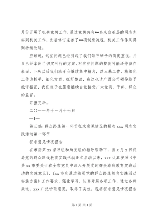 关于开展群众征求意见的情况报告.docx