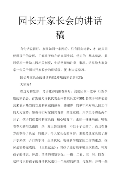 园长开家长会的讲话稿.docx