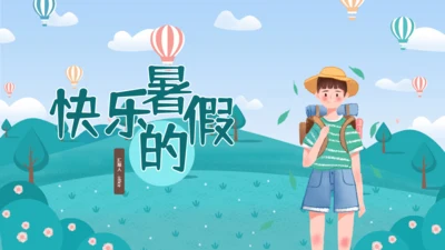 快乐暑假儿童生活通用PPT模板