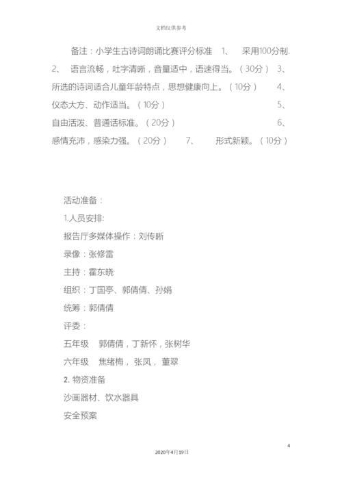古诗词朗诵比赛活动方案.docx