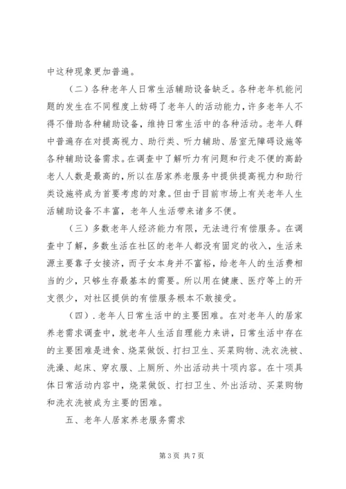 外出学习考察居家养老服务工作的报告.docx