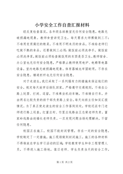 小学安全工作自查汇报材料 (3).docx