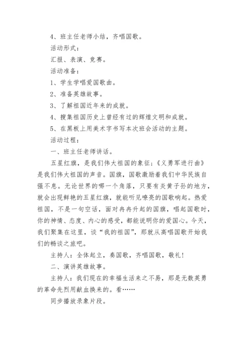 高中爱国主义教育主题班会教案（通用10篇）.docx