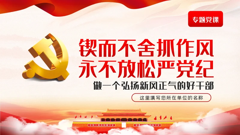 做一个弘扬新风正气的好干部党课PPT作风