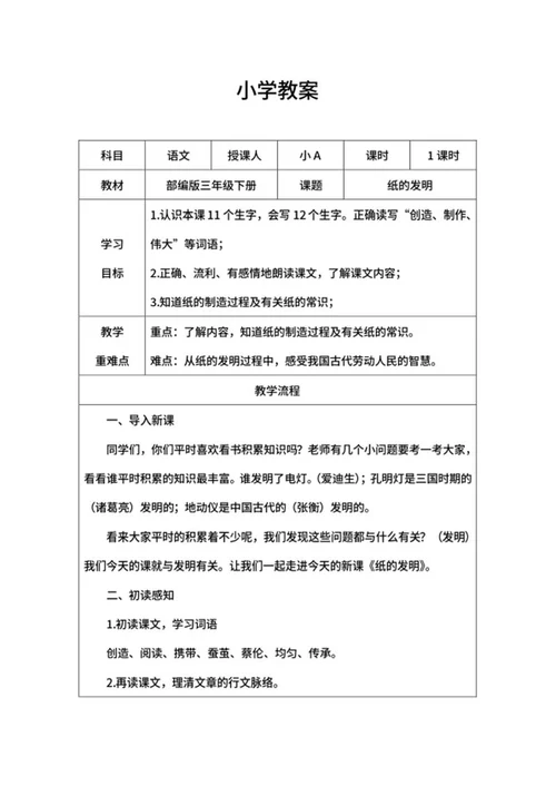 三年级下纸的发明教学教案word模板