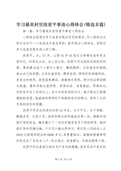 学习最美村官段爱平事迹心得体会(精选多篇) (2).docx