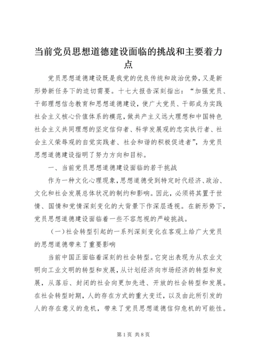 当前党员思想道德建设面临的挑战和主要着力点.docx