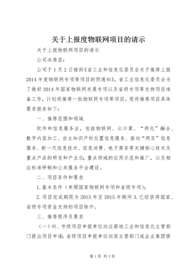 关于上报度物联网项目的请示.docx