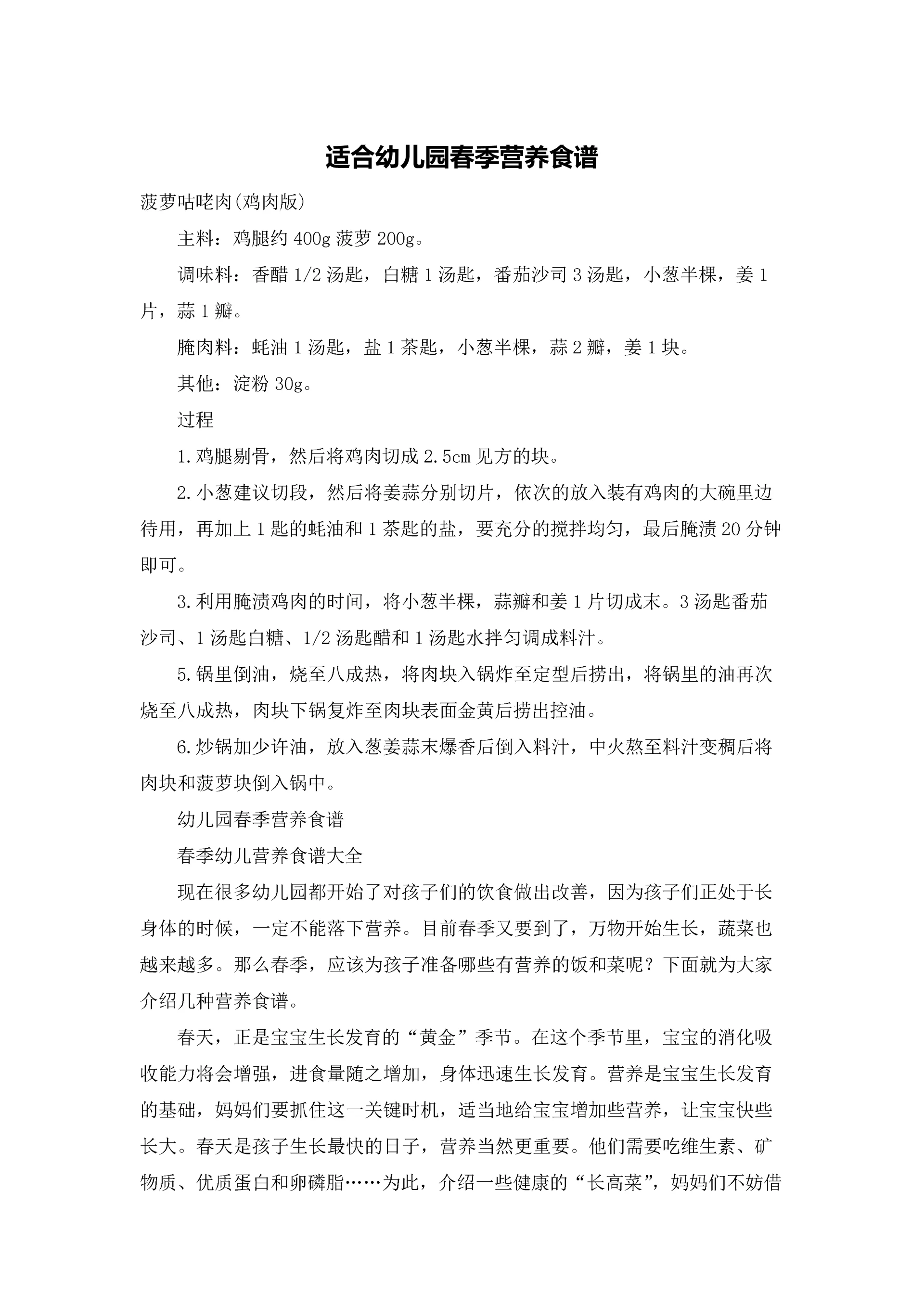 适合幼儿园春季营养食谱.docx