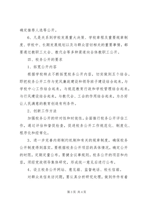 汛五中学XX年校务公开计划.docx