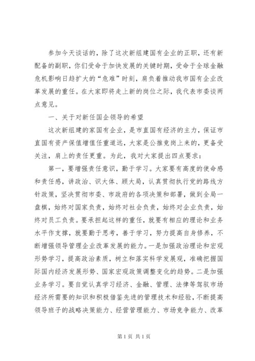 在新组建市直国有企业领导干部任前集体谈话会上的讲话.docx