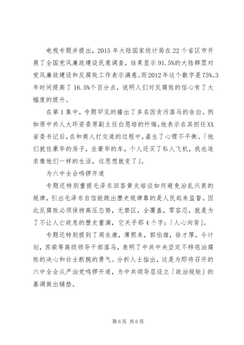 央视反腐纪录片永远在路上观后感.docx