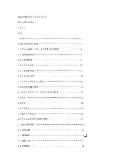 电力安全操作专题规程重点标准的