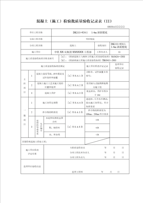 涵洞基础检验批