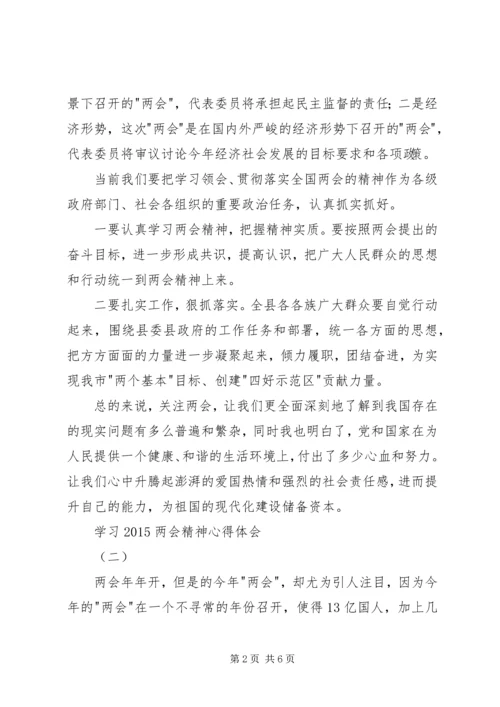 学习20XX年两会精神心得体会 (3).docx