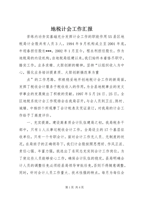 地税计会工作汇报 (8).docx