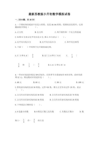 最新苏教版小升初数学模拟试卷及参考答案（精练）.docx