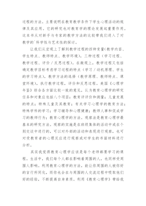 《教育心理学》读后感.docx