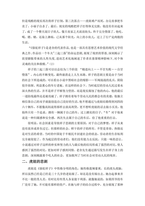 论《骆驼祥子》中的悲剧