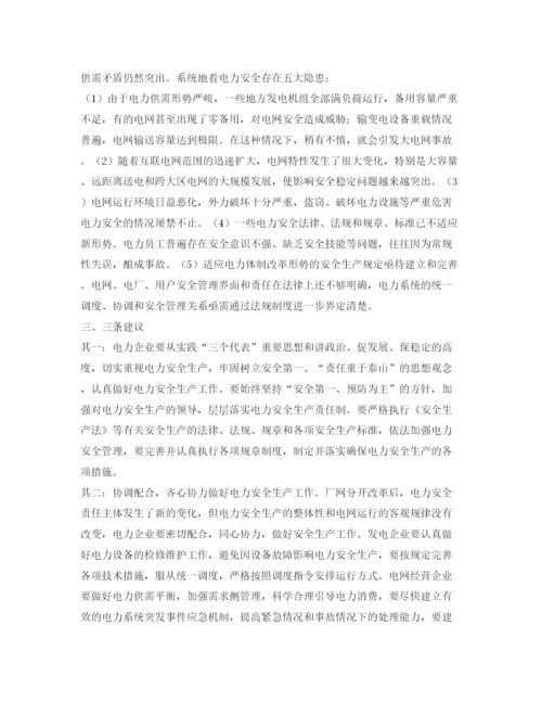 【精编】《安全管理论文》之关于电力安全的探讨.docx
