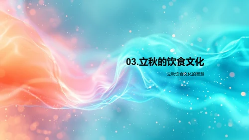 立秋节气教育讲座