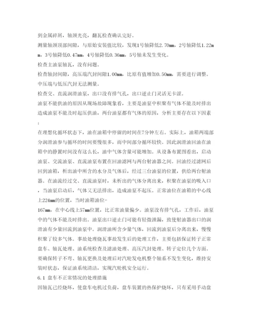【精编】《安全管理论文》之一起汽轮机停机烧瓦事故的调查及处理.docx
