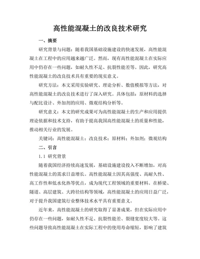 高性能混凝土的改良技术研究