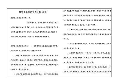 外贸业务员的工作计划15篇