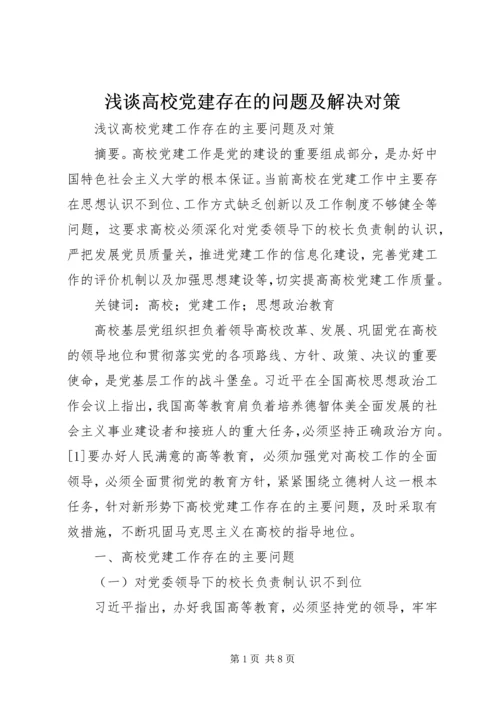 浅谈高校党建存在的问题及解决对策 (3).docx