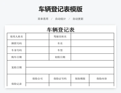 车辆登记表模版