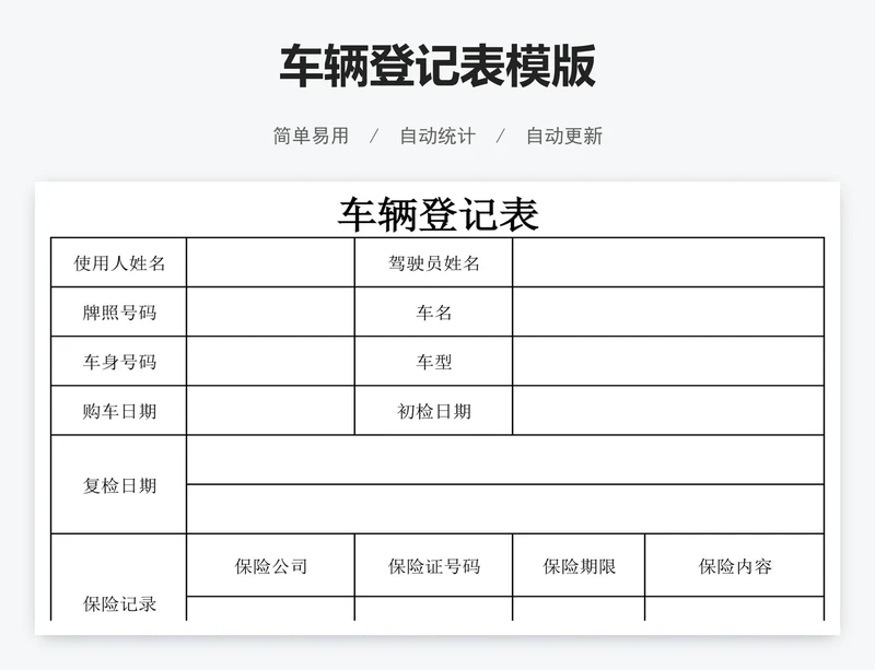 车辆登记表模版