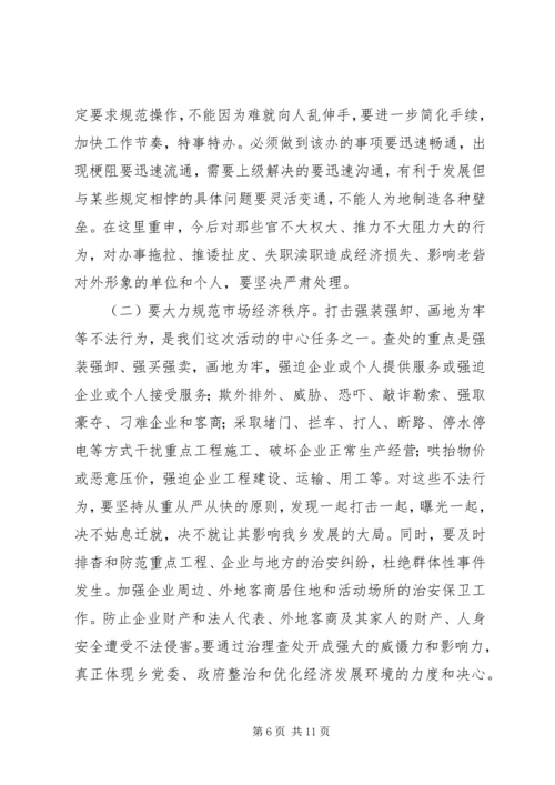 在全乡整顿经济秩序优化发展环境集中治理会上的讲话 (2).docx