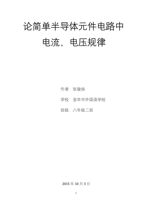 论文模板论简单半导体元件电路中电流-电压规律.docx