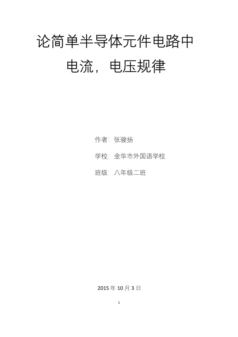 论文模板论简单半导体元件电路中电流-电压规律.docx