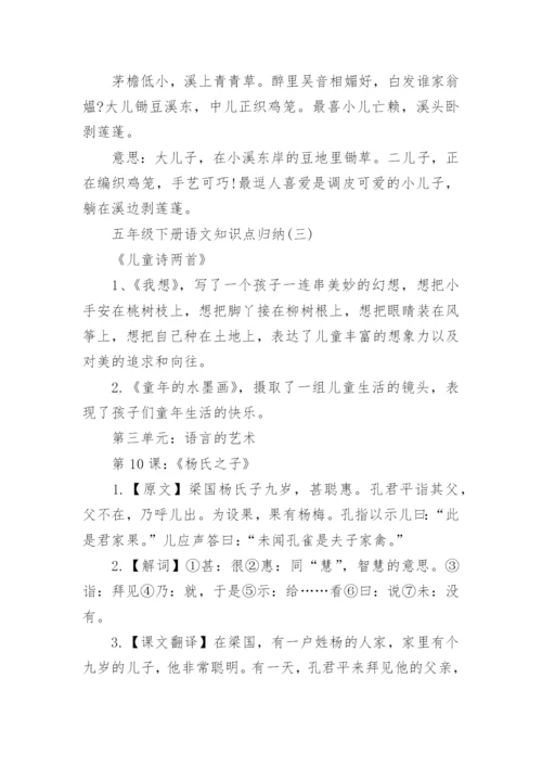 五年级下册语文知识点归纳.docx