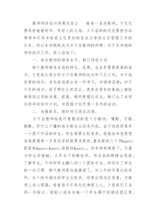 教师师徒结对师傅总结.docx