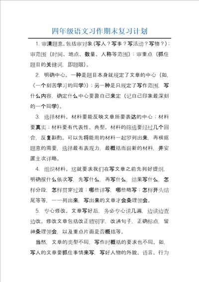 四年级语文习作期末复习计划